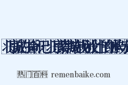 北京城的生命印记·北京紫禁城在规划设计上的继承与发展是什么意思的图片